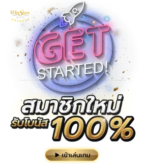 winstar123 สมาชิกใหม่รับ100