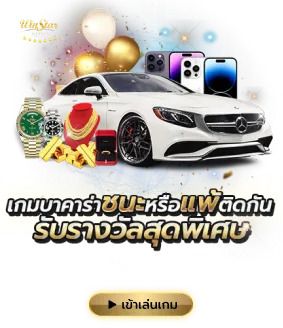 winstar123 รับรางวัล