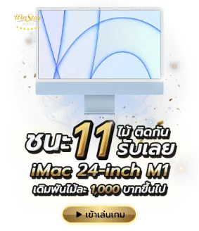 winstar123 แจก iMac